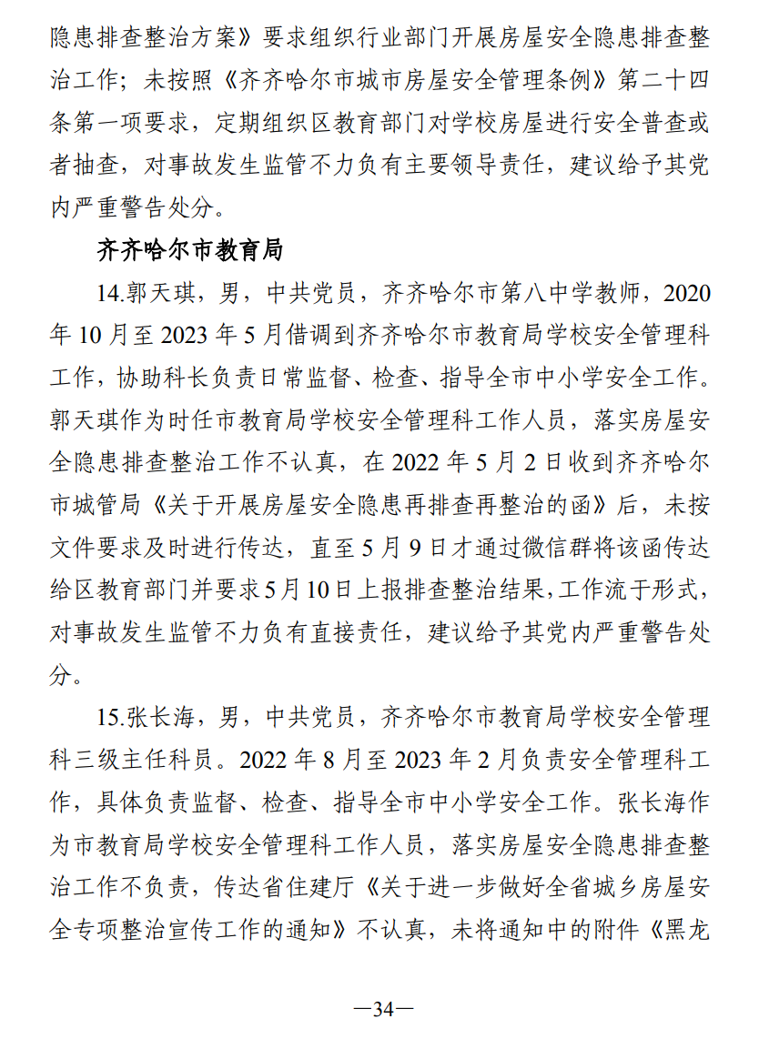 51人被追责!齐齐哈尔体育馆坍塌事故调查报告公布(图43) 640.png