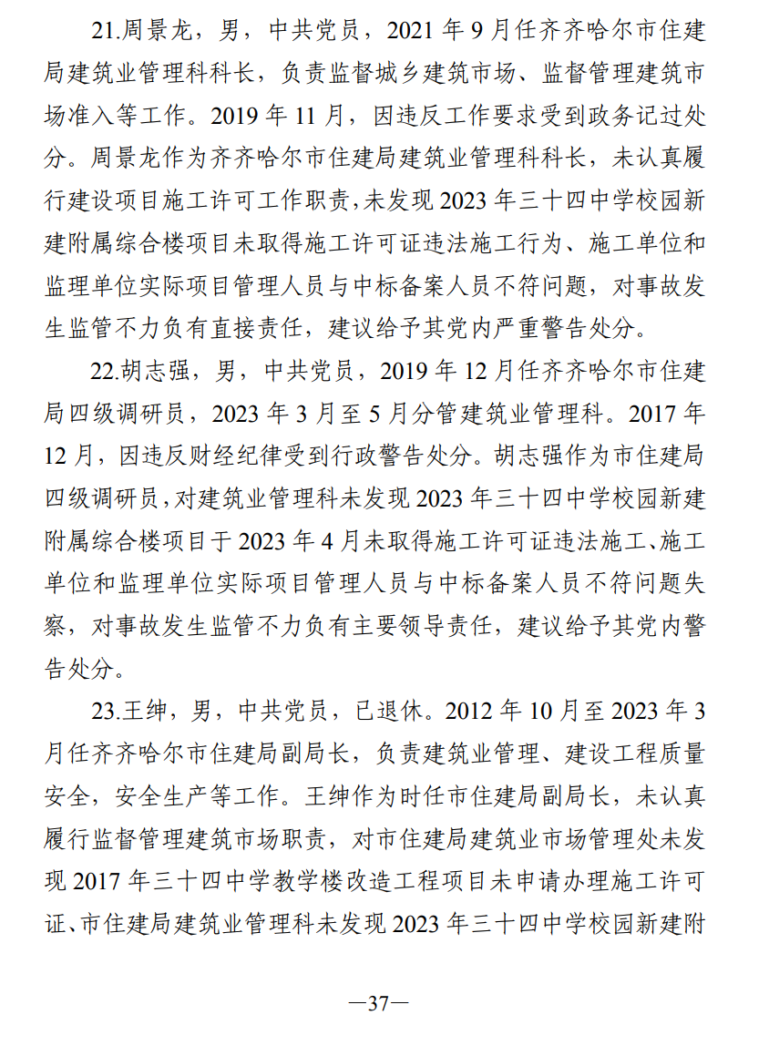 51人被追责!齐齐哈尔体育馆坍塌事故调查报告公布(图46) 640.png