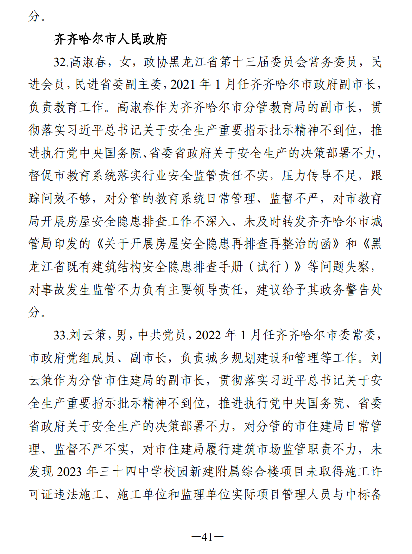 51人被追责!齐齐哈尔体育馆坍塌事故调查报告公布(图50) 640.png