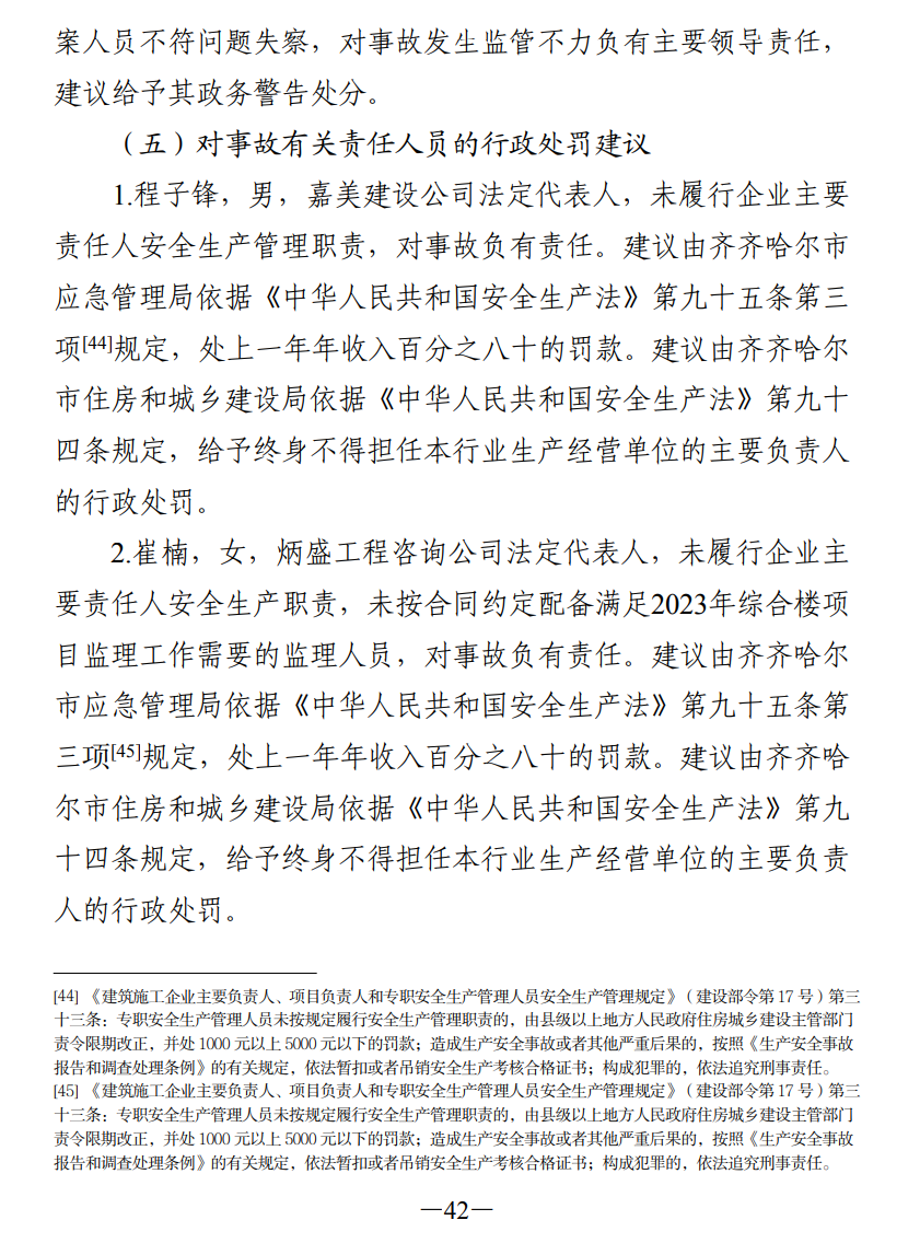 51人被追责!齐齐哈尔体育馆坍塌事故调查报告公布(图51) 640.png