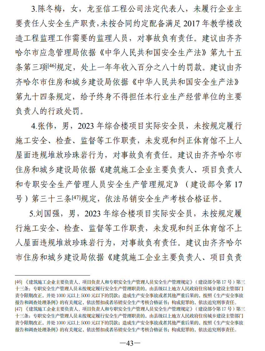 51人被追责!齐齐哈尔体育馆坍塌事故调查报告公布(图52) 640.png