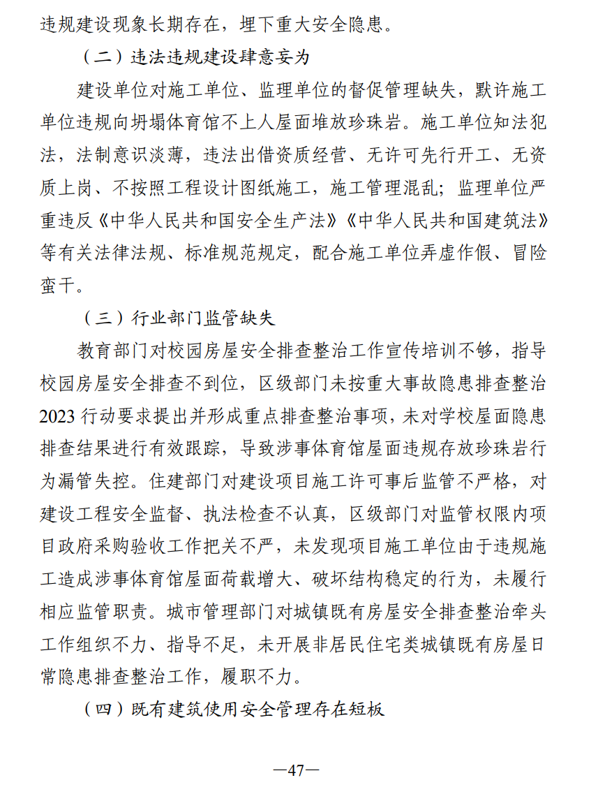 51人被追责!齐齐哈尔体育馆坍塌事故调查报告公布(图56) 640.png