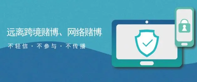 陷阱重重,跨境网络赌博危害大!(图3) 640.png